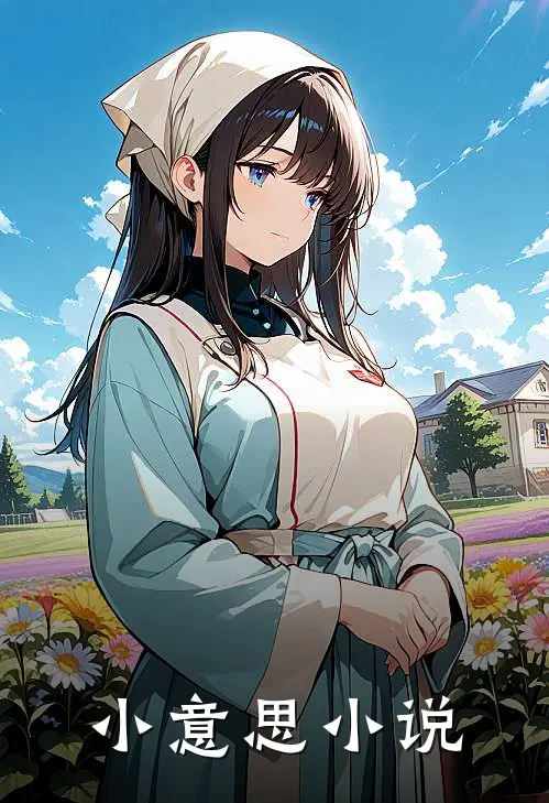小意思小说