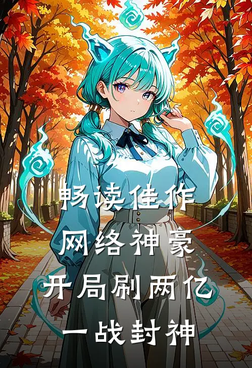 畅读佳作网络神豪：开局刷两亿，一战封神