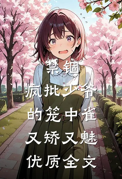 禁锢：疯批少爷的笼中雀又矫又魅优质全文