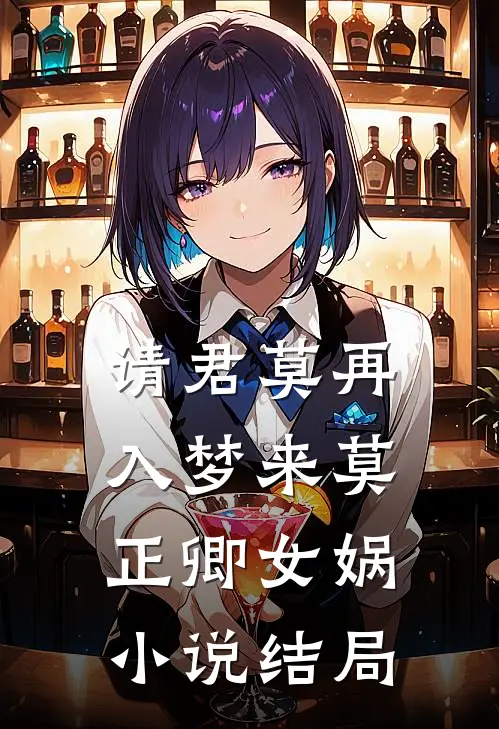 请君莫再入梦来莫正卿女娲小说结局