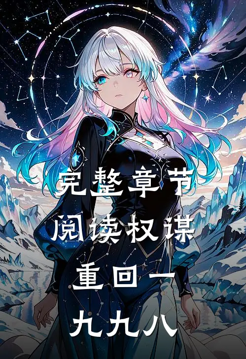 完整章节阅读权谋：重回一九九八