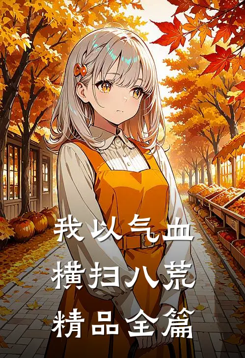 我以气血横扫八荒精品全篇