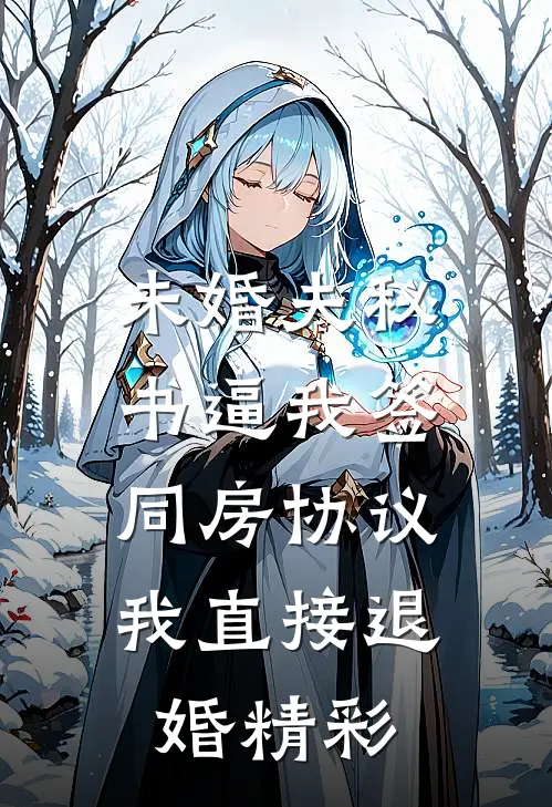 未婚夫秘书逼我签同房协议，我直接退婚精彩