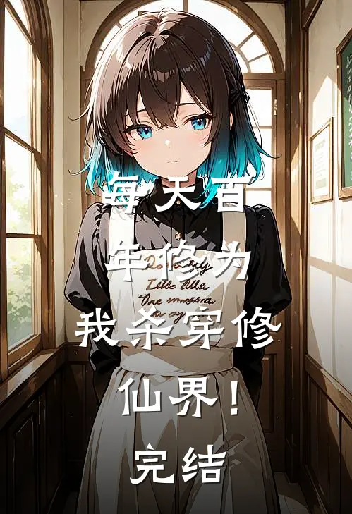 每天百年修为，我杀穿修仙界！完结