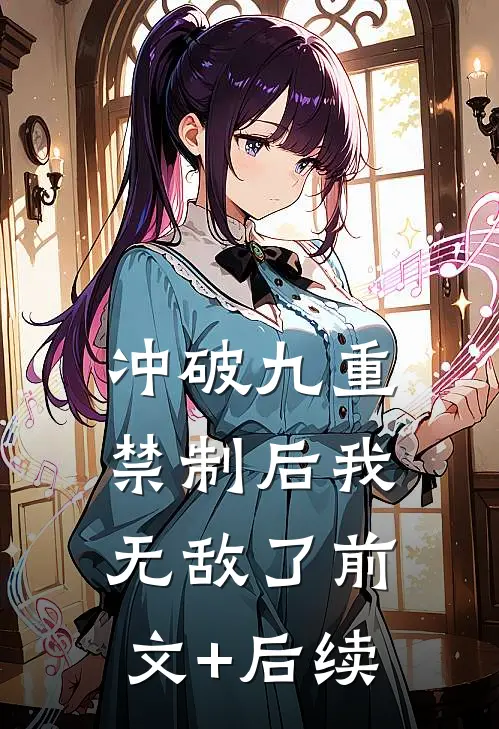 冲破九重禁制后我无敌了前文+后续
