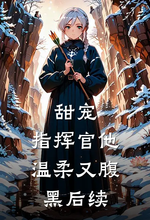 甜宠：指挥官他温柔又腹黑后续