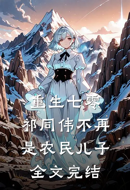 重生七零：祁同伟不再是农民儿子全文完结