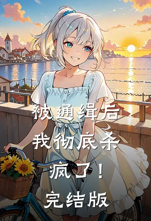 被通缉后，我彻底杀疯了！完结版