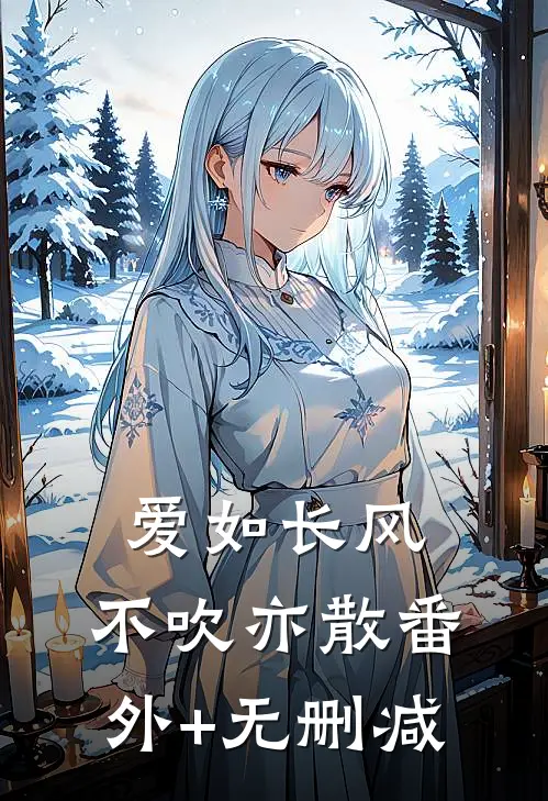爱如长风，不吹亦散番外+无删减
