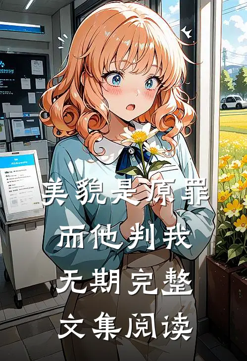 美貌是原罪，而他判我无期完整文集阅读