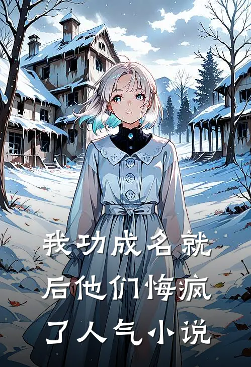 我功成名就后他们悔疯了人气小说