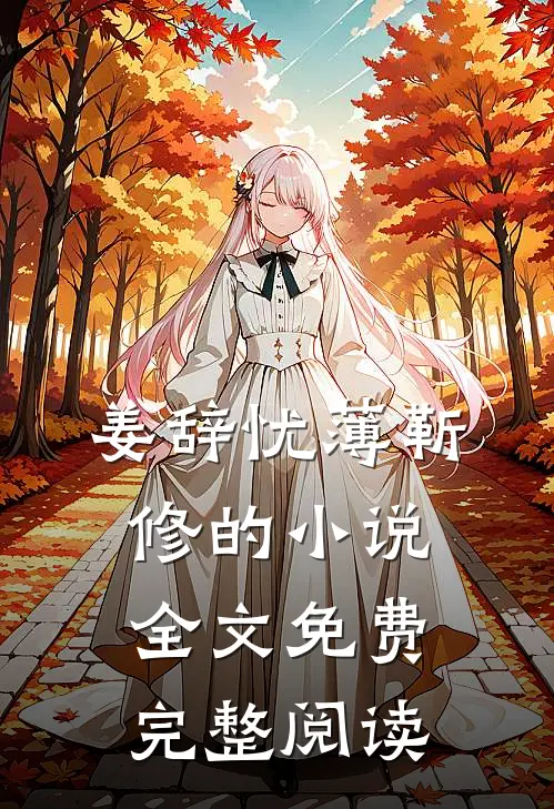 姜辞忧薄靳修的小说全文免费完整阅读