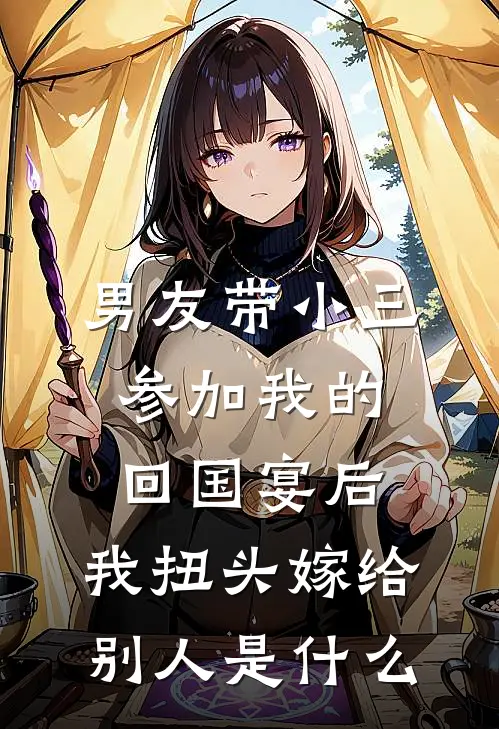 男友带小三参加我的回国宴后，我扭头嫁给别人是什么