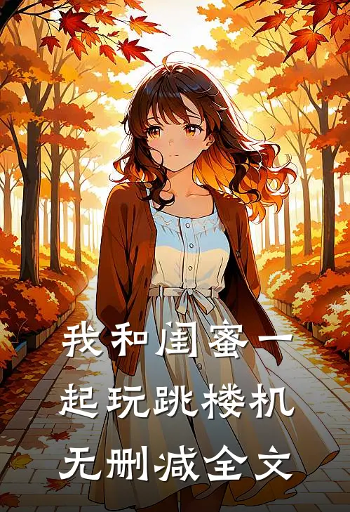 我和闺蜜一起玩跳楼机无删减全文