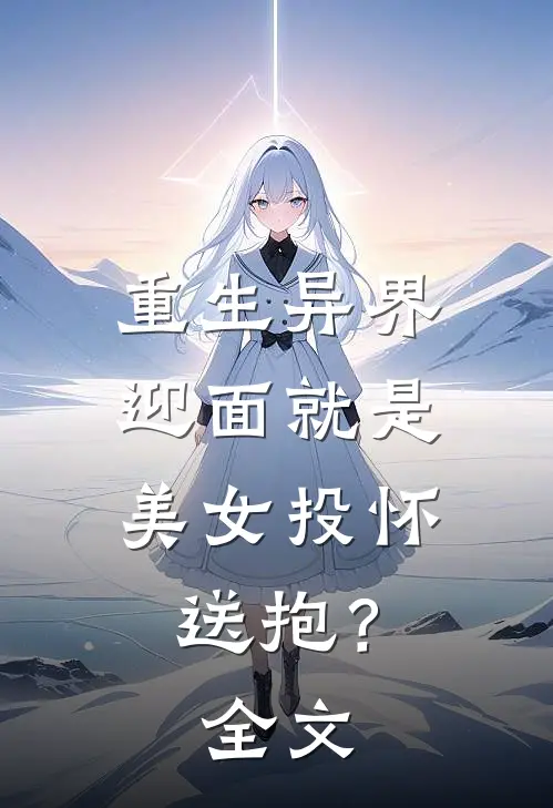 重生异界，迎面就是美女投怀送抱？全文