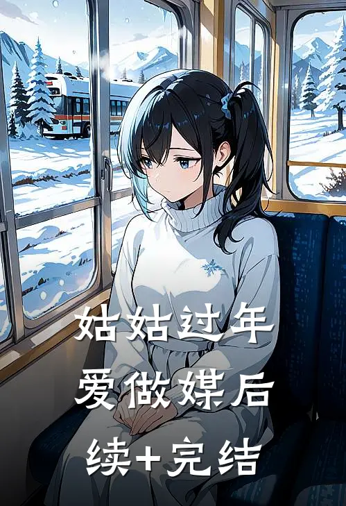 姑姑过年爱做媒后续+完结