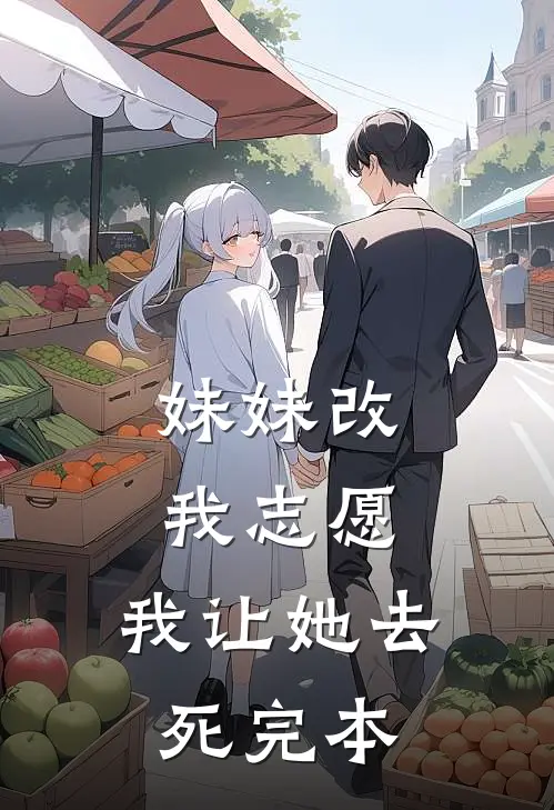 妹妹改我志愿，我让她去死完本