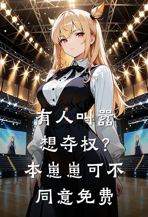 有人叫嚣想夺权？本崽崽可不同意免费