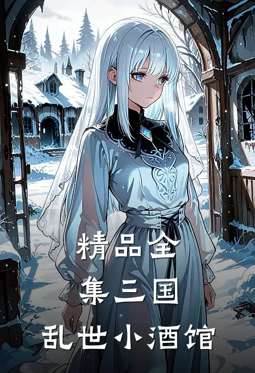精品全集三国：乱世小酒馆