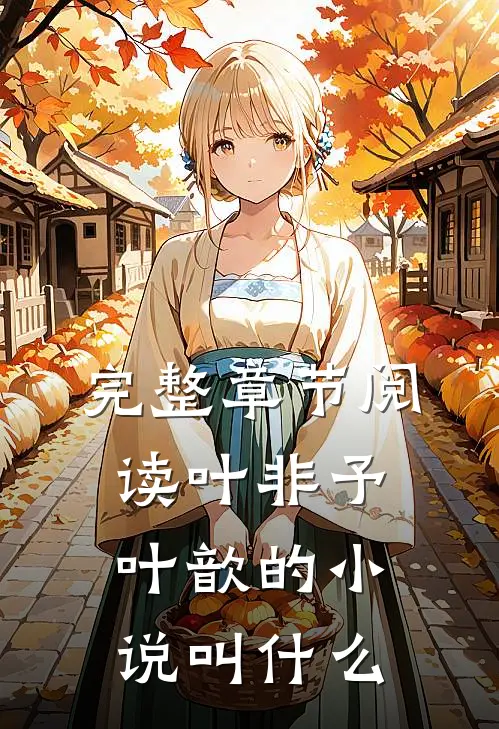 完整章节阅读叶非予叶歆的小说叫什么