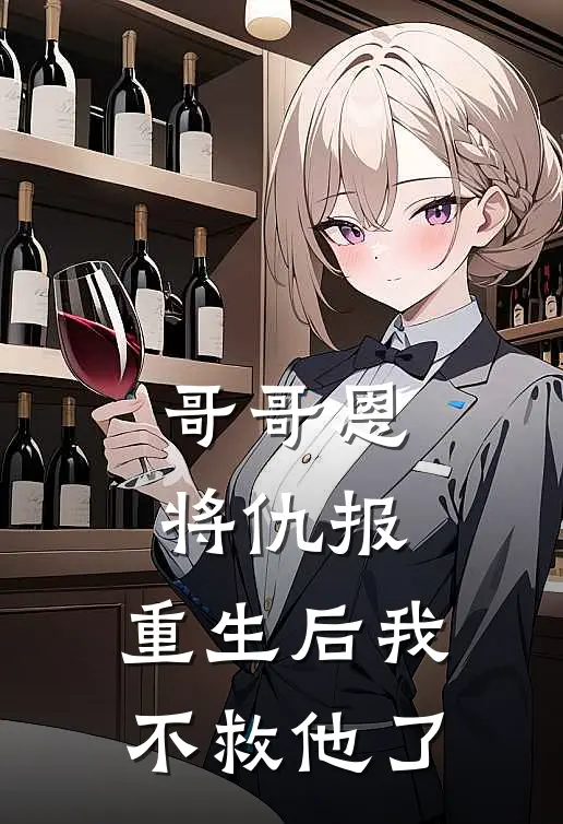 哥哥恩将仇报，重生后我不救他了