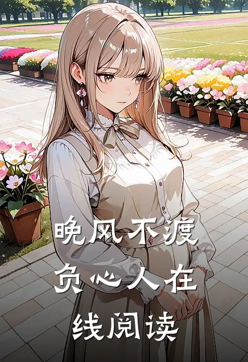 晚风不渡负心人在线阅读