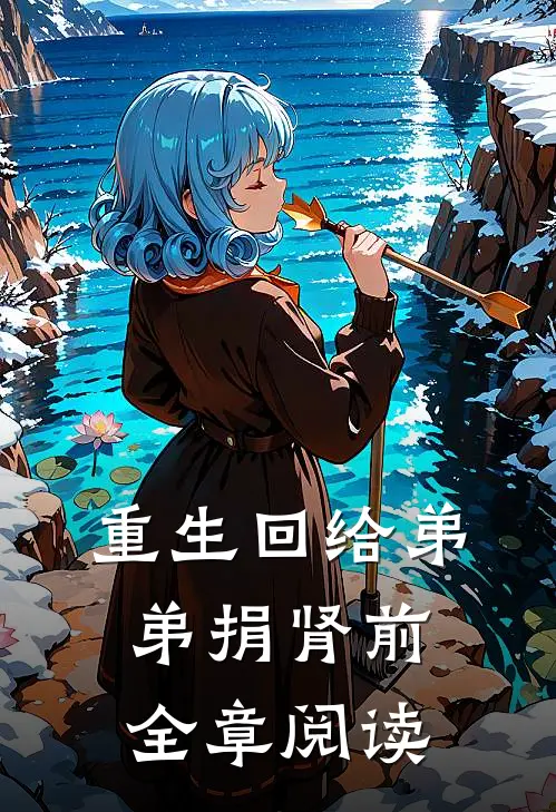 重生回给弟弟捐肾前全章阅读