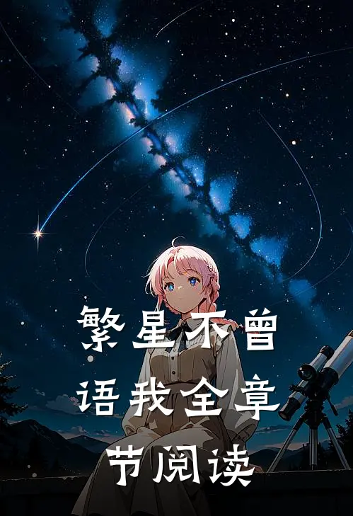繁星不曾语我全章节阅读