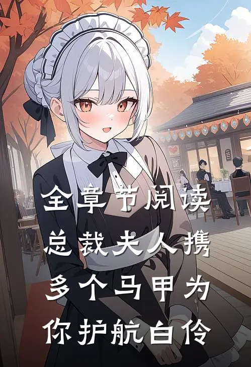 全章节阅读总裁夫人携多个马甲为你护航白伶