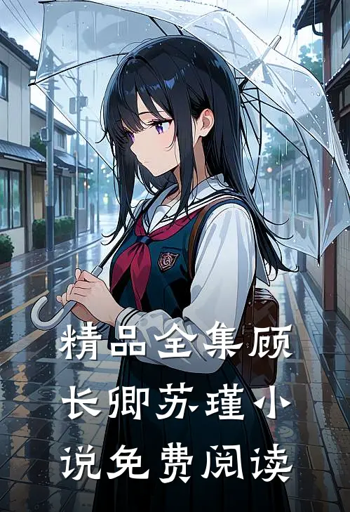 精品全集顾长卿苏瑾小说免费阅读