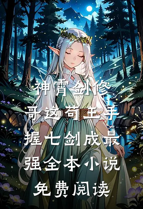 神霄剑修：哥这苟王手握七剑成最强全本小说免费阅读