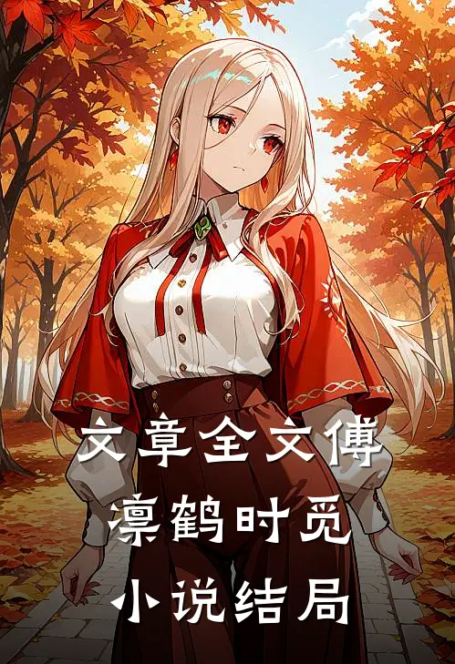 文章全文傅凛鹤时觅小说结局