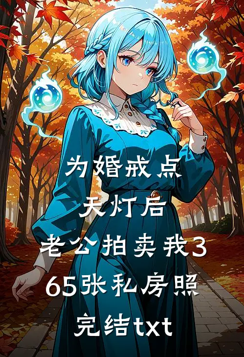 为婚戒点天灯后，老公拍卖我365张私房照完结txt