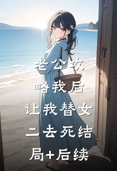 老公攻略我后，让我替女二去死结局+后续