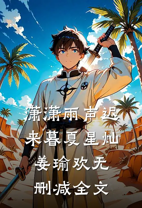 潇潇雨声迟来暮夏星灿姜瑜欢无删减全文