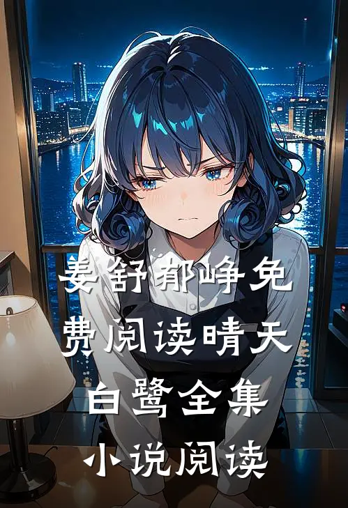 姜舒郁峥免费阅读晴天白鹭全集小说阅读