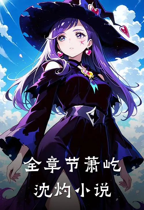 全章节萧屹沈灼小说