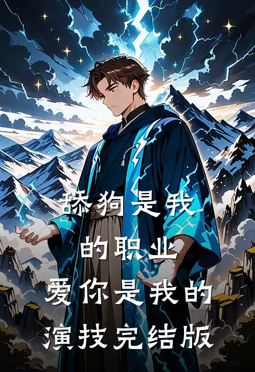 舔狗是我的职业，爱你是我的演技完结版