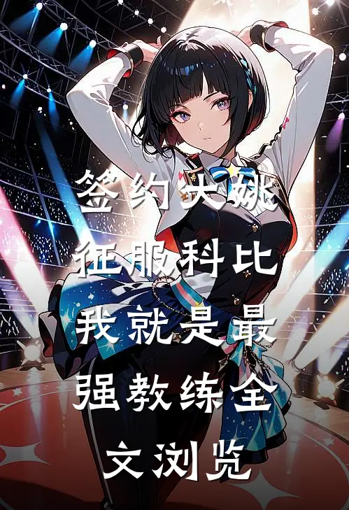 签约大姚，征服科比，我就是最强教练全文浏览