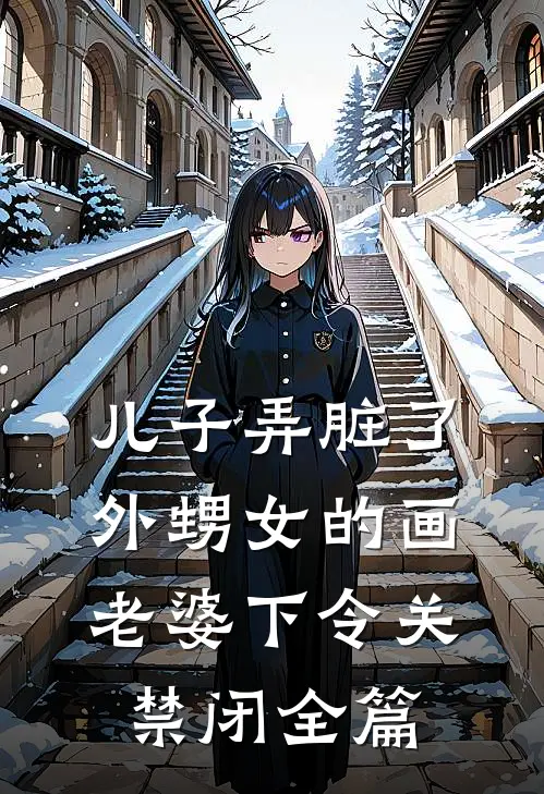 儿子弄脏了外甥女的画，老婆下令关禁闭全篇