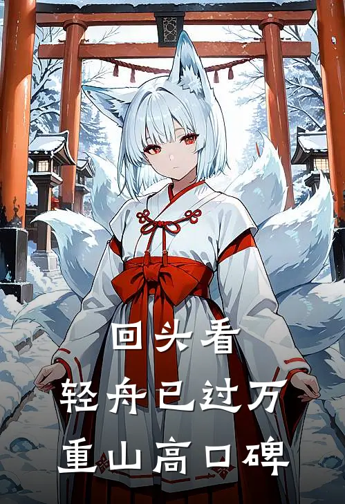 回头看，轻舟已过万重山高口碑