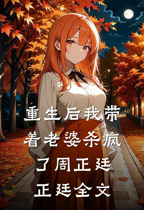 重生后我带着老婆杀疯了周正廷正廷全文