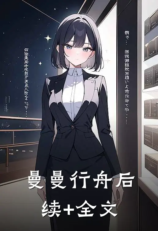曼曼行舟后续+全文