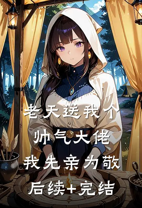 老天送我个帅气大佬，我先亲为敬后续+完结