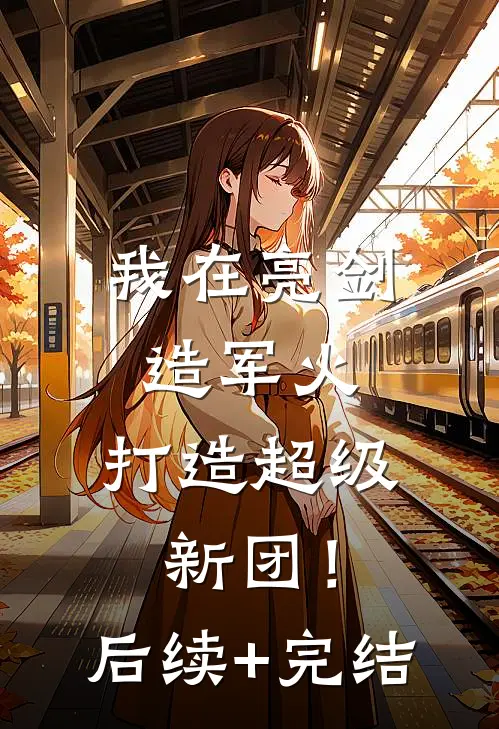 我在亮剑造军火，打造超级新团！后续+完结