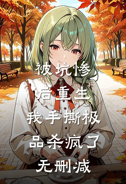 被坑惨后重生，我手撕极品杀疯了无删减