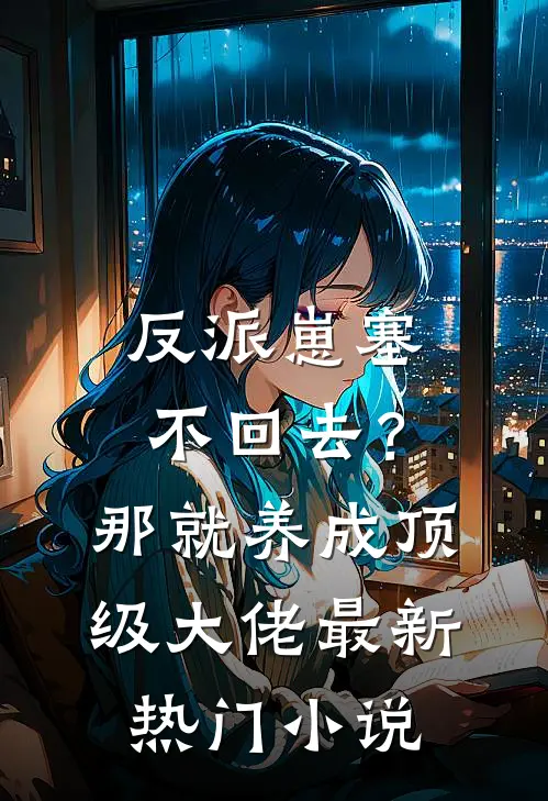 反派崽塞不回去？那就养成顶级大佬最新热门小说