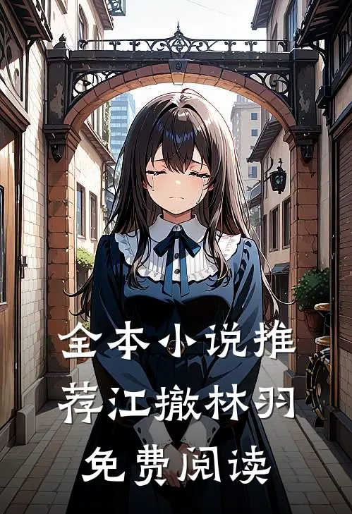 全本小说推荐江撤林羽免费阅读