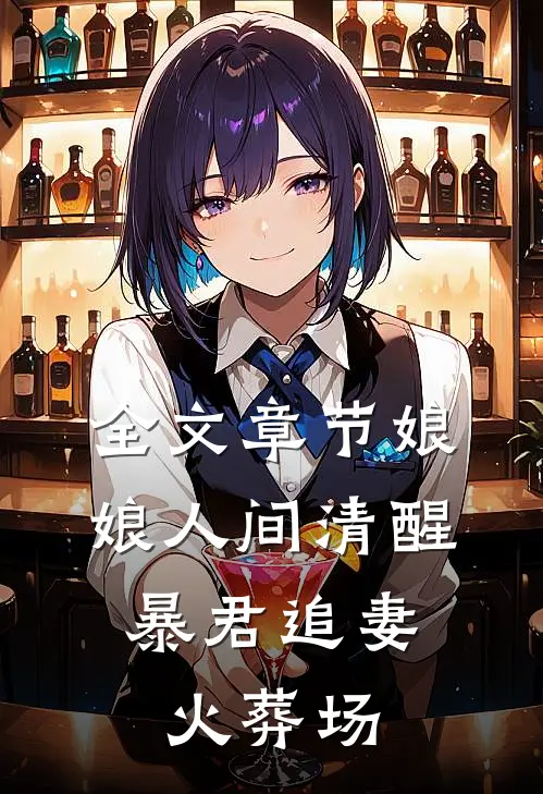 全文章节娘娘人间清醒，暴君追妻火葬场