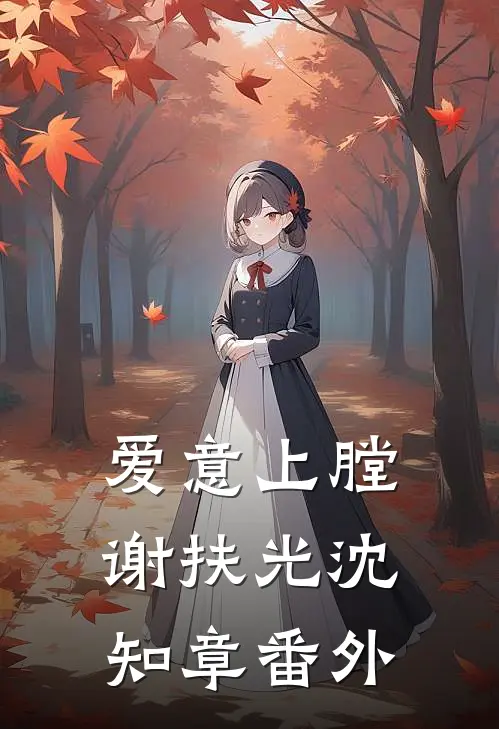 爱意上膛谢扶光沈知章 番外